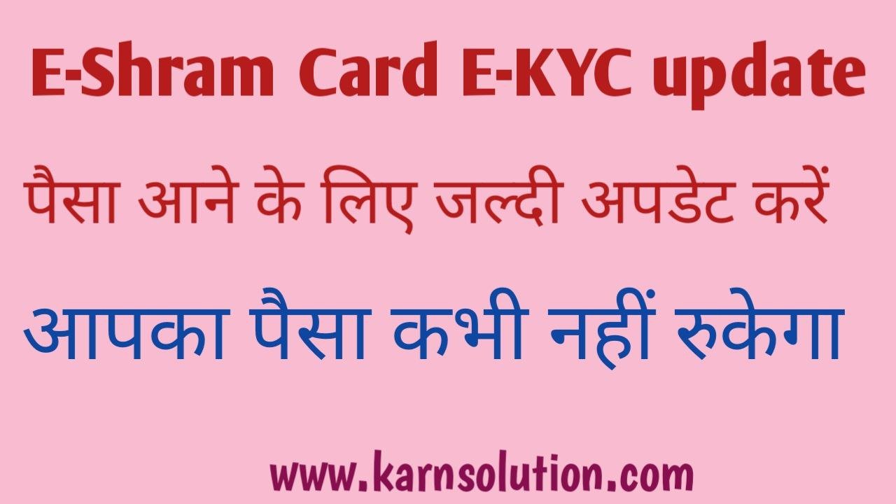 E Shram Card Updates