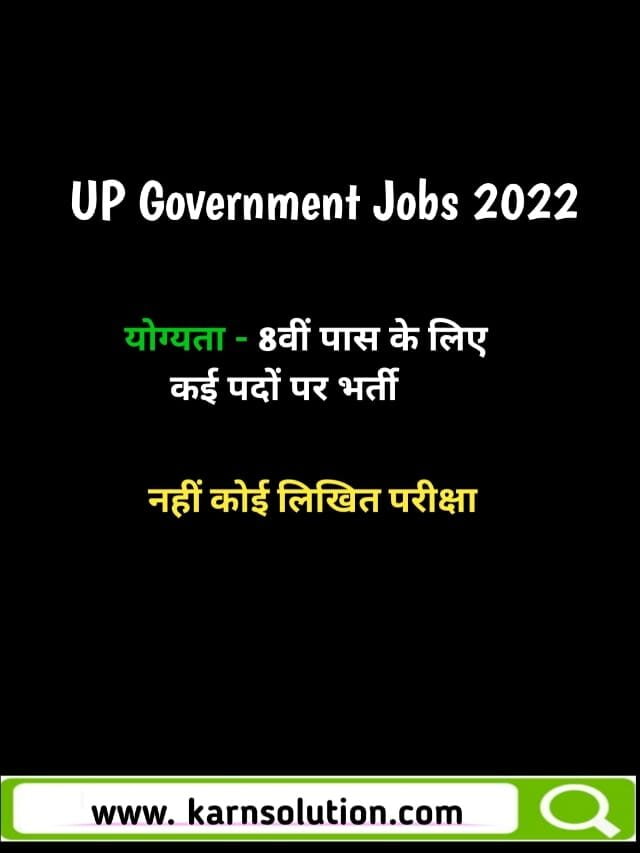 UP government job 2022 :यूपी में 8वीं पास के लिए कई पदों