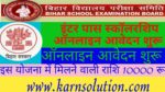 Bihar board 12th pass scholarship online apply: