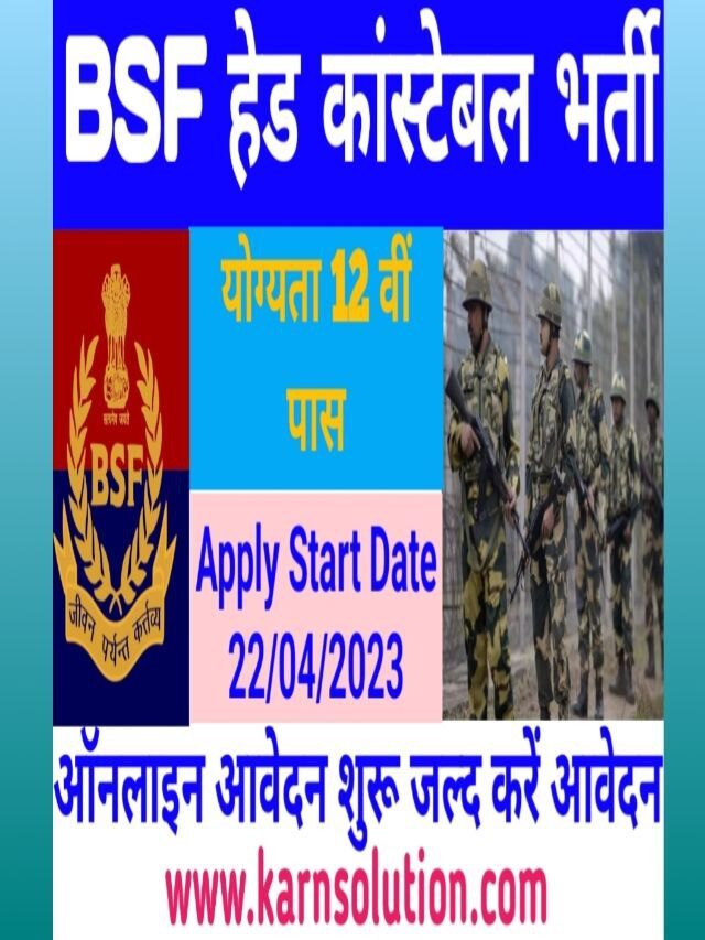 BSF Head constable vecancy 2023 BSF में कॉन्स्टेबल के 247 पदों पर भर्ती नोटिफिकेशन जारी