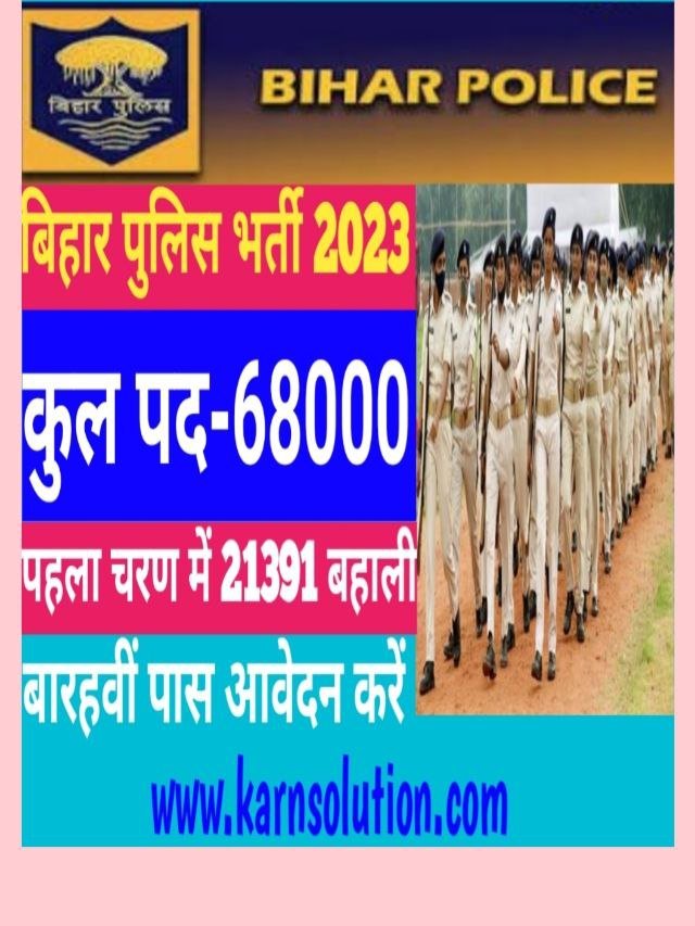 Bihar police new vacancy 2023 बिहार पुलिस में 68000 पदों पर होने वाली भर्ती नोटिफिकेशन।
