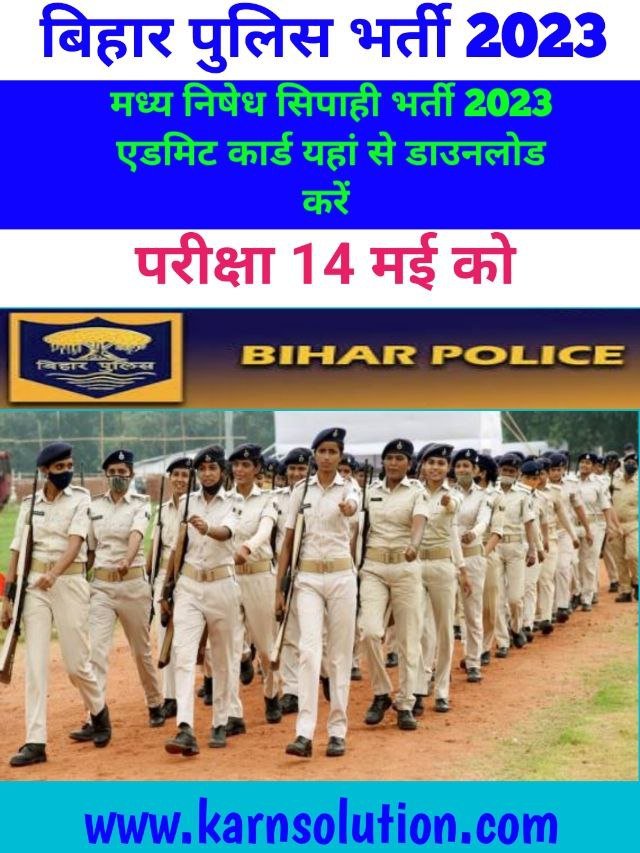 Bihar police mad nishedh exam date बिहार पुलिस मद्य निषेध सिपाही भर्ती के पदों के लिए जाने परीक्षा की तिथि 14 मई