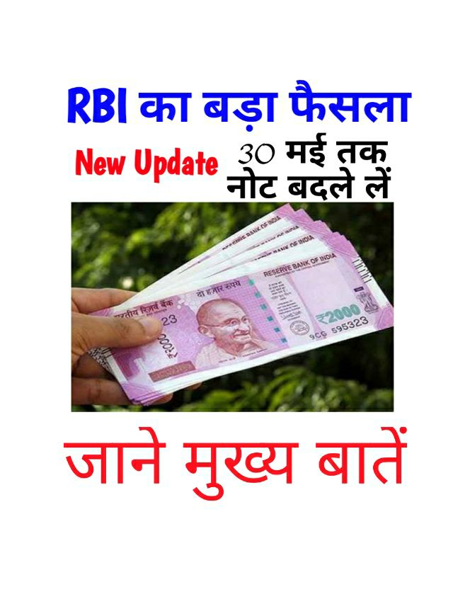 Latest update on 2000 Note Banned फिर से नोटबंदी RBI 2000 का नोट वापस लेगी।