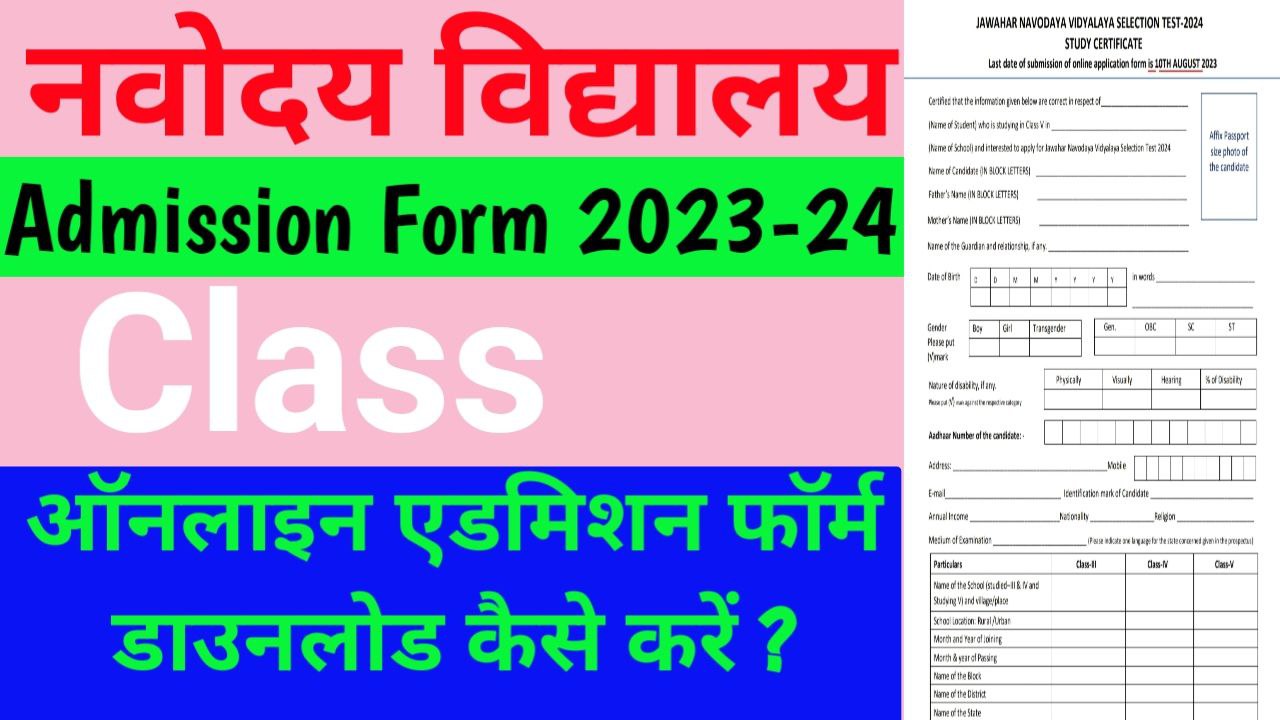 JNV Admission Form PDF Download घर बैठे करेंJNV Admission Form PDF